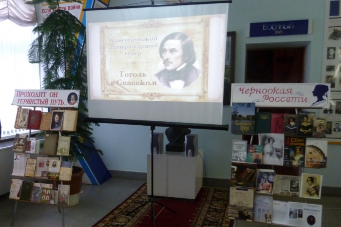Гоголевский литературно-краеведческий вечер: факты, гипотезы, мистика