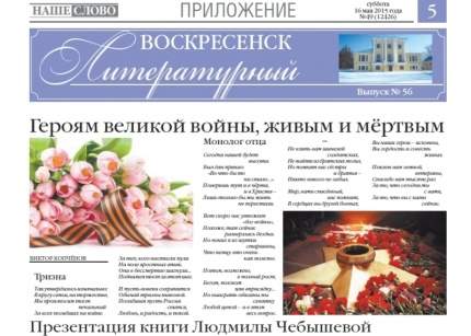 Майский выпуск газеты «Воскресенск литературный»