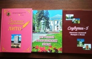 Три знаковые книги к юбилеям Воскресенского района и ЛИТО