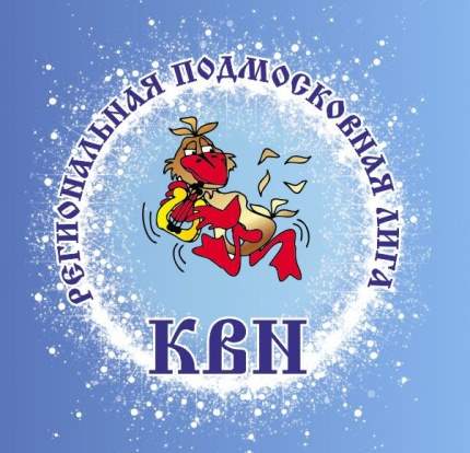 Воскресенская команда КВН в полуфинале Подмосковной лиги