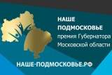 Победители конкурса «Наше Подмосковье» от Воскресенского района