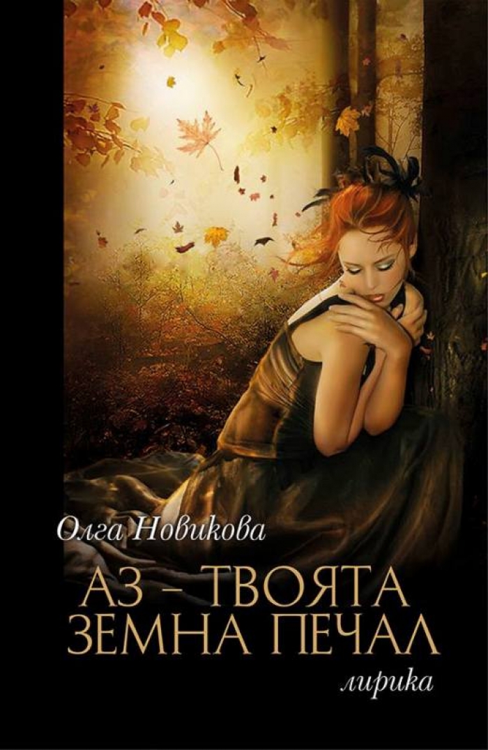 Книга стихов Ольги Новиковой издана в Болгарии