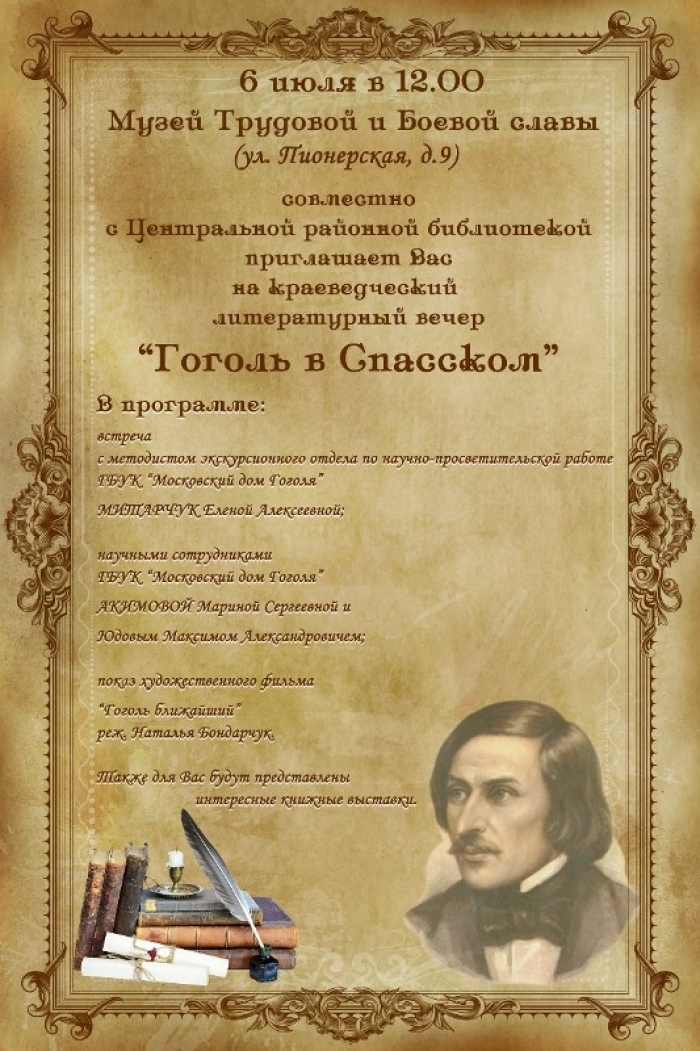 «Гоголь в Спасском»