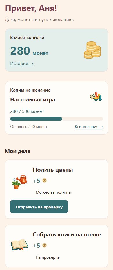Демонстрационный экран ребёнка: 280 монет, цель и домашние дела