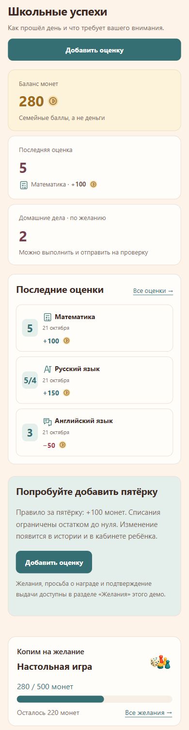 Демонстрационный экран родителя: баланс 280 монет, оценки и цель — настольная игра