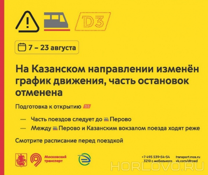 С 7 по 23 августа на Казанском направлении значительно изменится расписание электричек