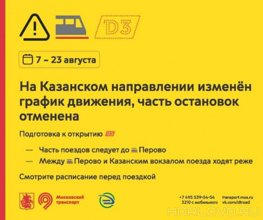 С 7 по 23 августа на Казанском направлении значительно изменится расписание электричек