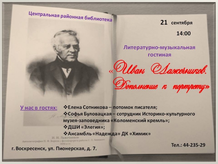 Потомки писателя Ивана Лажечникова приедут в Воскресенск
