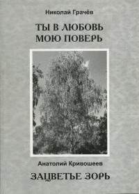 Два поэта под одной «крышей»: Николай Грачёв, Анатолий Кривошеев