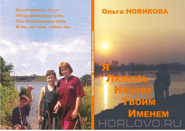 Книга Ольги Новиковой «Я любовь назову твоим именем» – в библиотечке сайта «Воскресенск литературный»