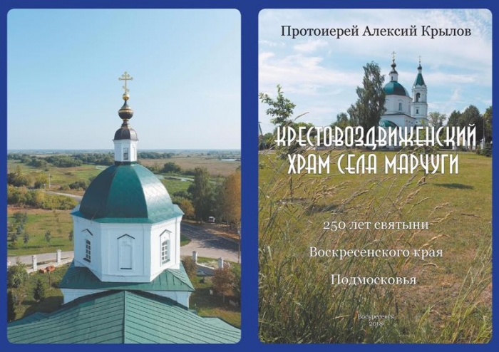 Книжка к 250-летию Крестовоздвиженского храма села Марчуги
