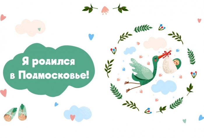 Наборы «Я родился в Подмосковье!» начнут дарить с 1 сентября