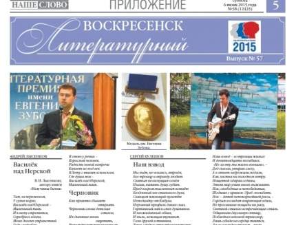 Июньский выпуск газеты «Воскресенск литературный»