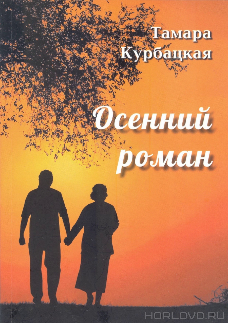 «Осенний роман» – новая книга прозы и поэзии Тамары Курбацкой