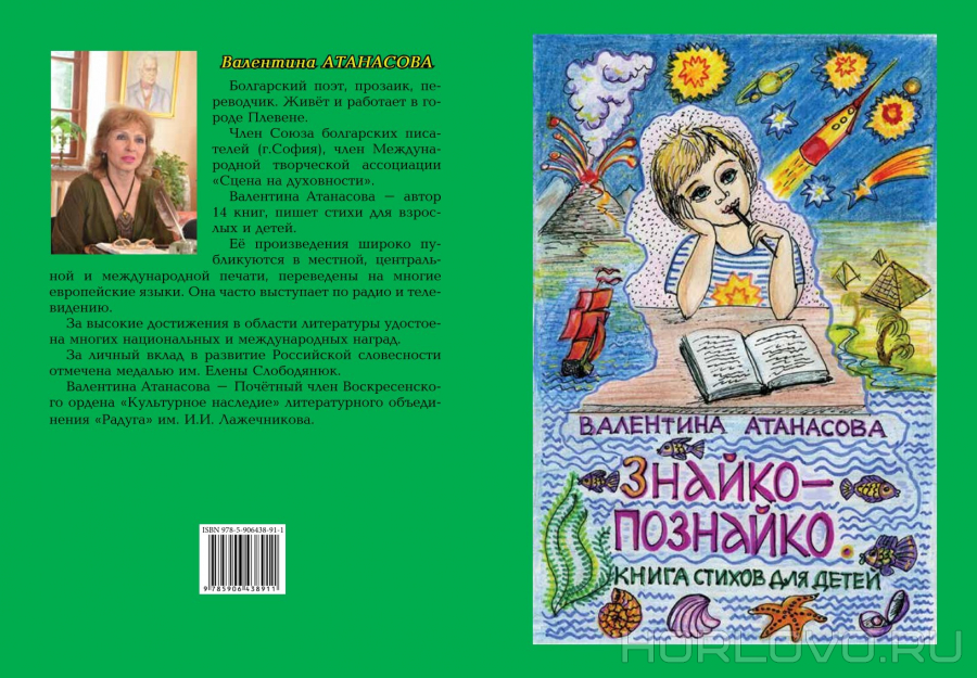 «Знайко-познайко» болгарского поэта Валентины Атанасовой – на сайте «Воскресенск литературный»