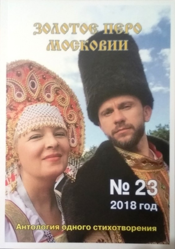 Воскресенские поэты в антологии «Золотое перо Московии» – 2018