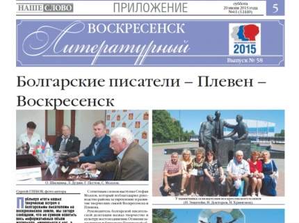 «Воскресенск литературный» о встрече болгарской делегации