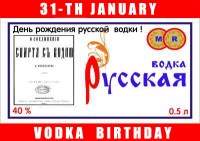 Сегодня - День рождения русской водки