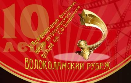Фестиваль военно-патриотического фильма «Волоколамский рубеж»