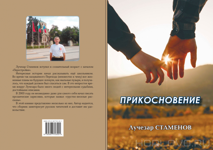 Книга переводов болгарского прозаика Лучезара Стаменова