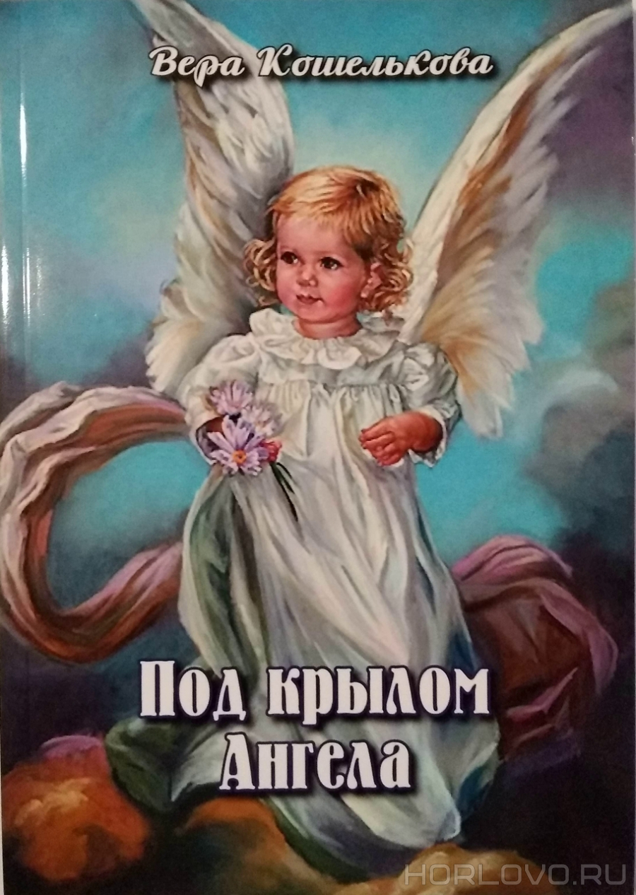 Книга Веры Кошельковой «Под крылом Ангела»