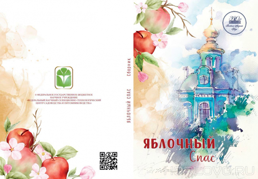 Стихи Людмилы Чебышевой в книге всероссийского конкурса «Яблочный Спас»
