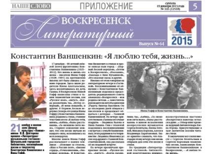 Декабрьский выпуск газеты «Воскресенск литературный»