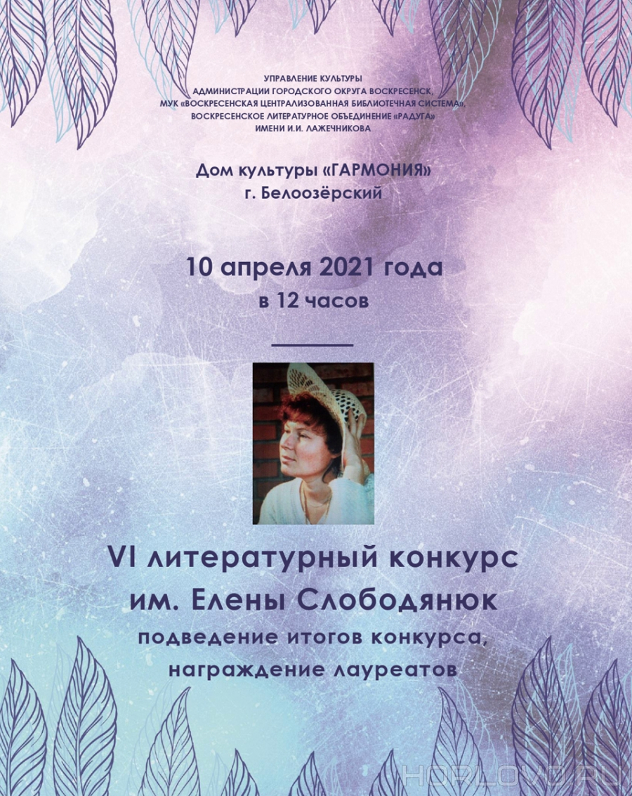 10 апреля – подведут итоги поэтического конкурса им. Елены Слободянюк