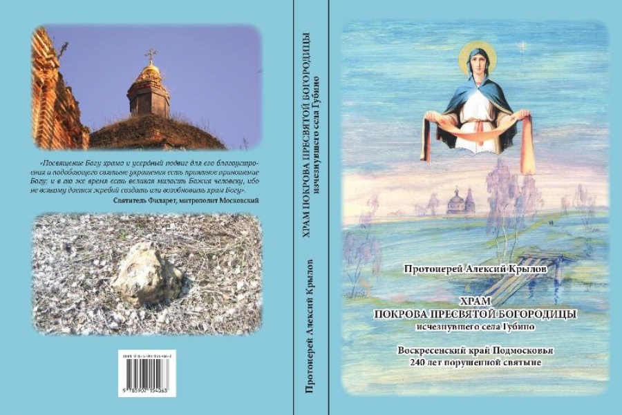 Книга о. Алексия Крылова о Покровском храме исчезнувшего села Губино