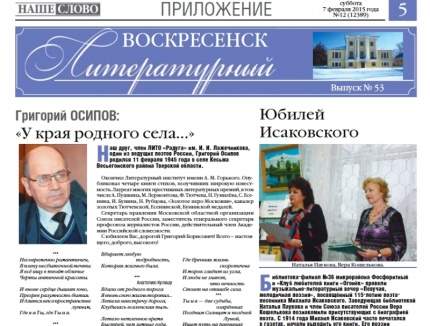 Февральский выпуск газеты «Воскресенск литературный»