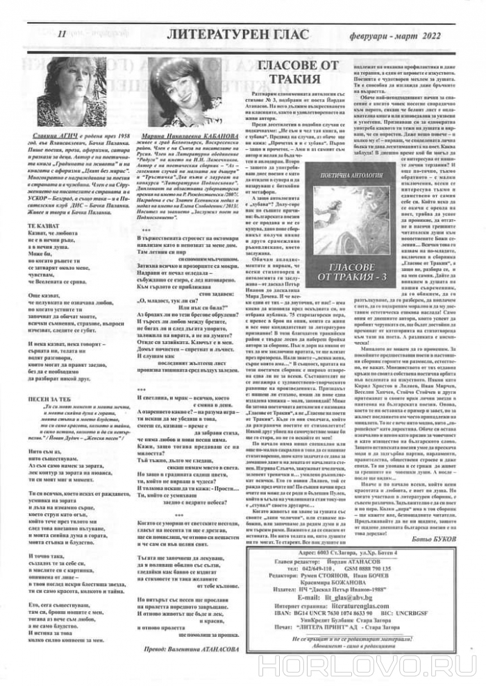 Стихи Марины Кабановой в болгарском вестнике «Литературен глас»