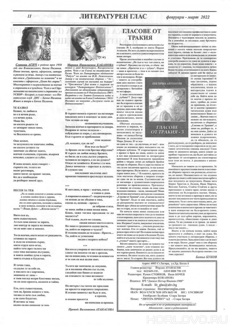 Стихи Марины Кабановой в болгарском вестнике «Литературен глас»