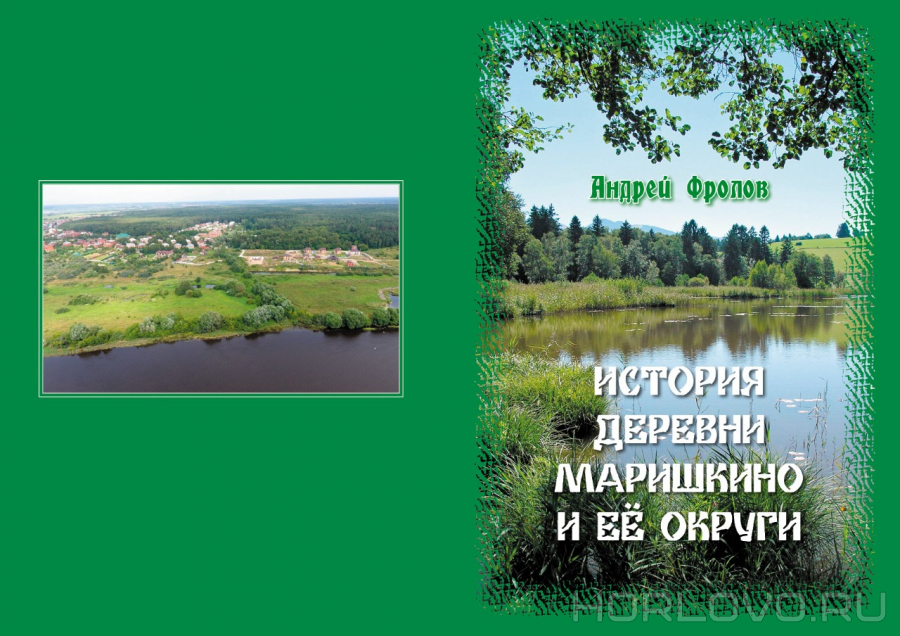 Книга Андрея Фролова «История деревни Маришкино и её округи»
