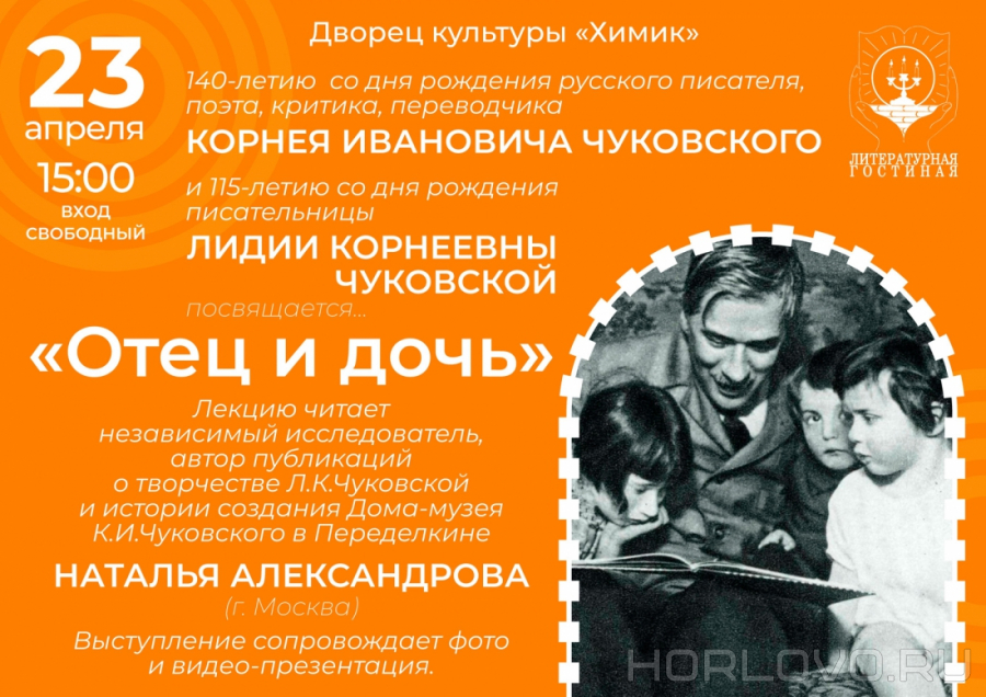 О жизни и творчестве Корнея и Лидии Чуковских «Отец и дочь»
