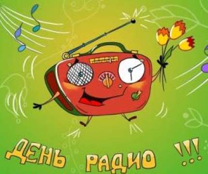 Сегодня в России отмечают День Радио