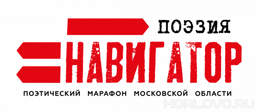 Воскресенцы на Поэтическом марафоне Московской области «Навигатор»