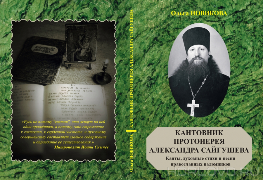 Книга Ольги Новиковой «Кантовник протоиерея Александра Сайгушева»