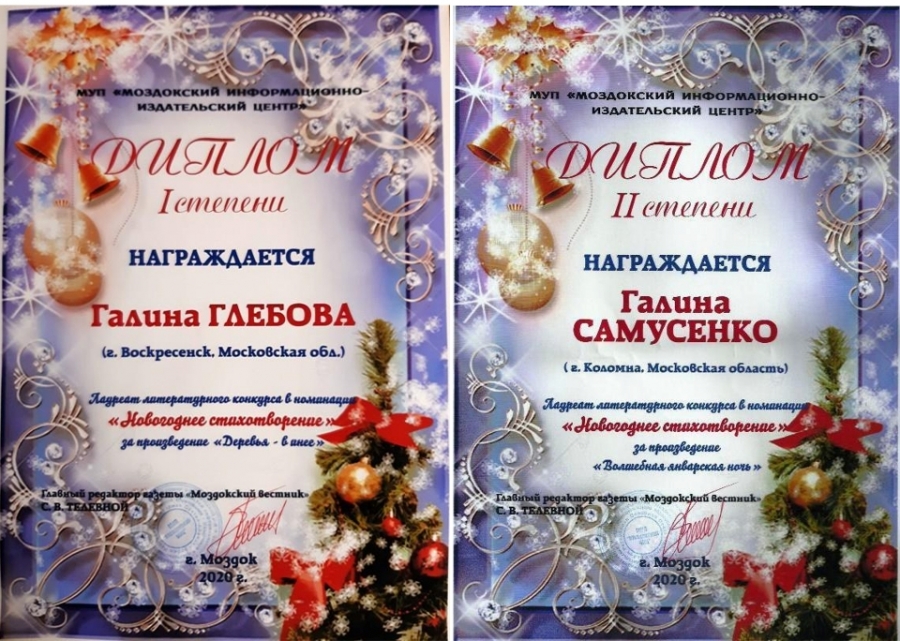 Лауреаты новогодних поэтических конкурсов
