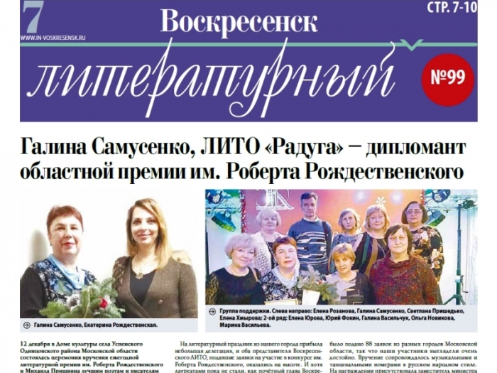 Первый выпуск газеты «Воскресенск литературный» 2019 года