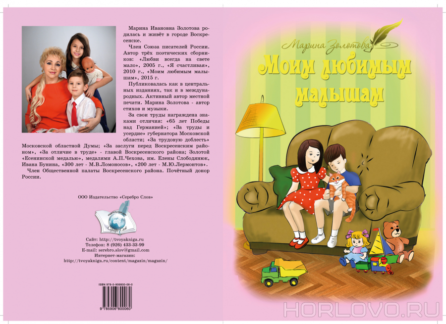 Книгу Марины Золотовой «Моим любимым малышам» читаем детям