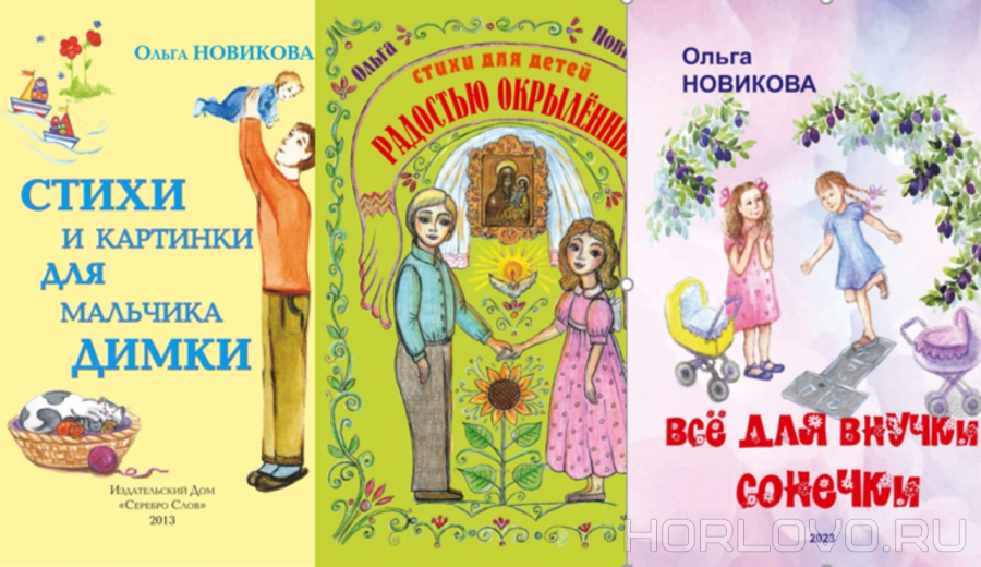 Три книжки для детей Ольги Новиковой – в электронной библиотеке литературного сайта