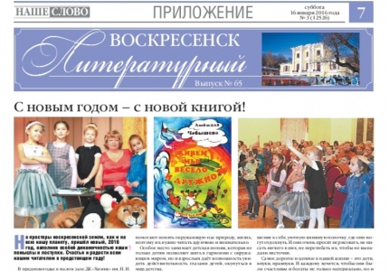Первый в 2016 году выпуск газеты «Воскресенск литературный»
