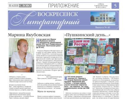 Новый номер газеты «Воскресенск литературный»