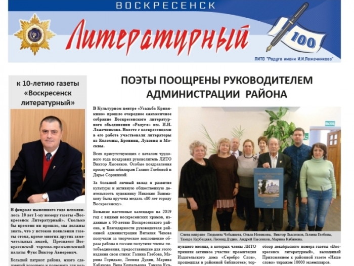Сотый выпуск газеты «Воскресенск литературный»