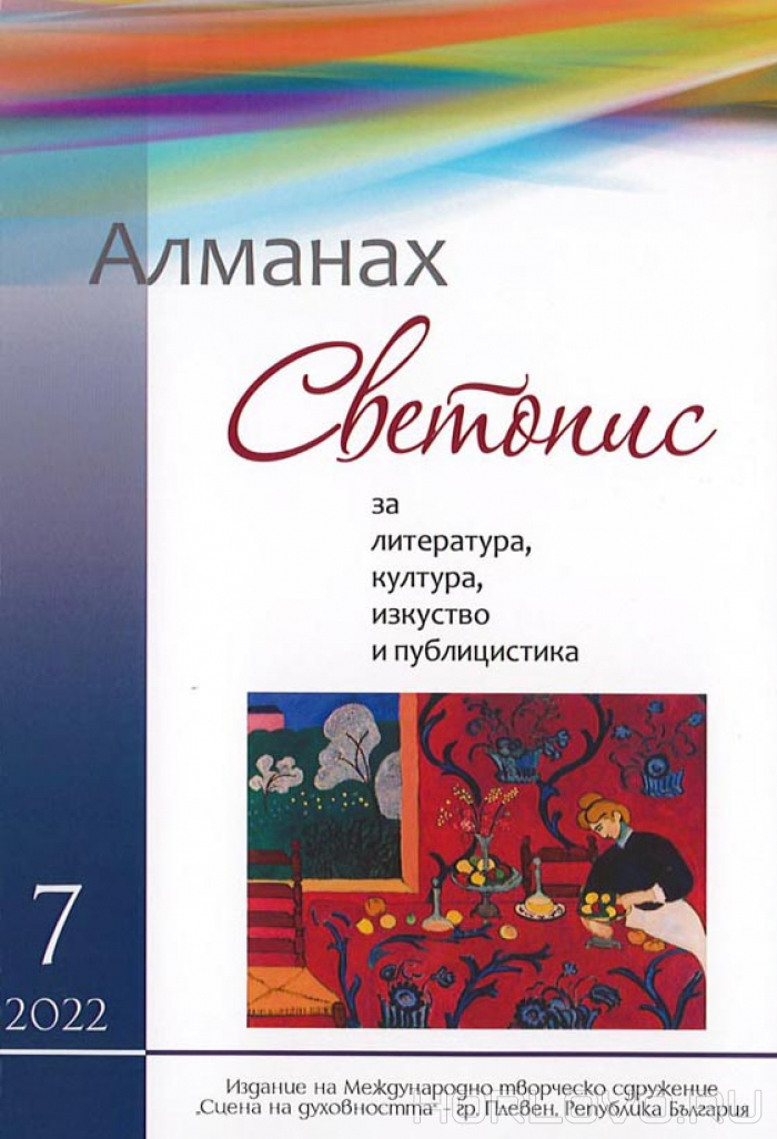 Воскресенские писатели в болгарском альманахе «Светопис»