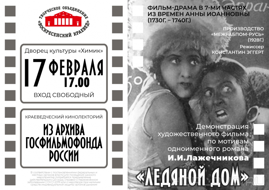 «Ледяной дом» – фильм-драма по мотивам исторического романа И.И. Лажечникова