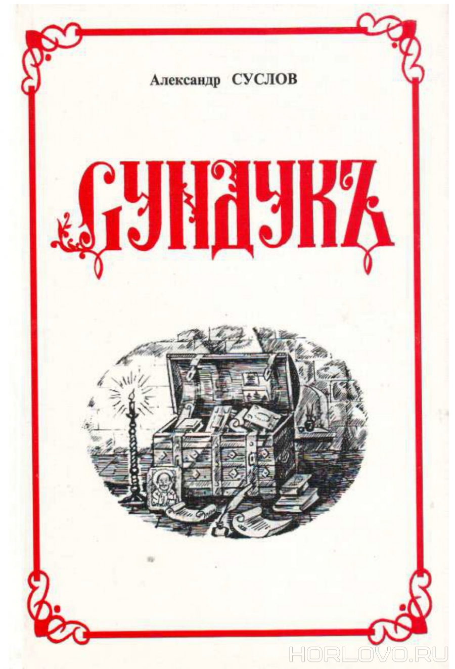 Книга стихотворений Александра Суслова «Сундукъ» на литературном сайте