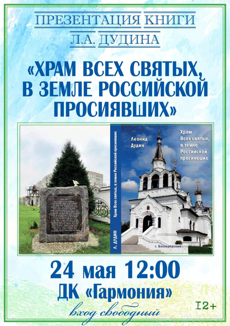 Презентация книги Леонида Дудина «Храм Всех святых, в земле Российской просиявших»