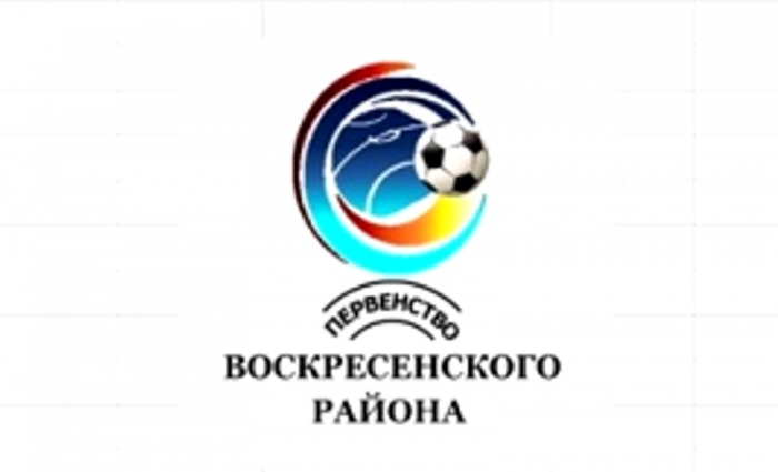 Первенство Воскресенского района по футболу среди мужских команд