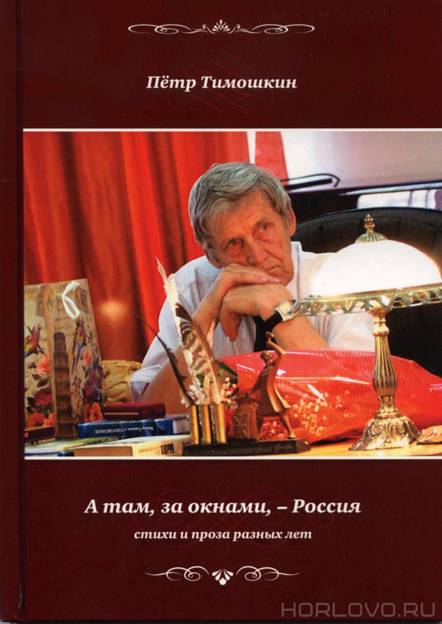 Книга Петра Тимошкина «А там, за окошками, – Россия»